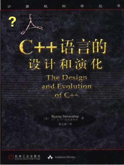 C++语言的设计和演化