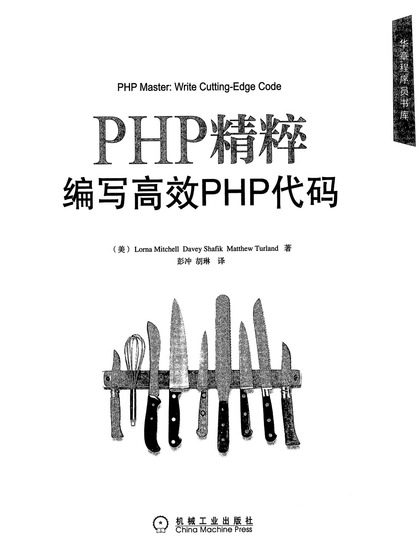 PHP精粹编写高效PHP代码