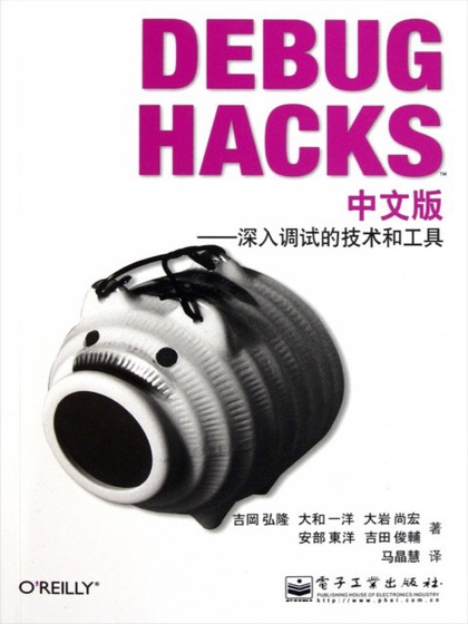 Debug Hacks 深入调试的技术和工具