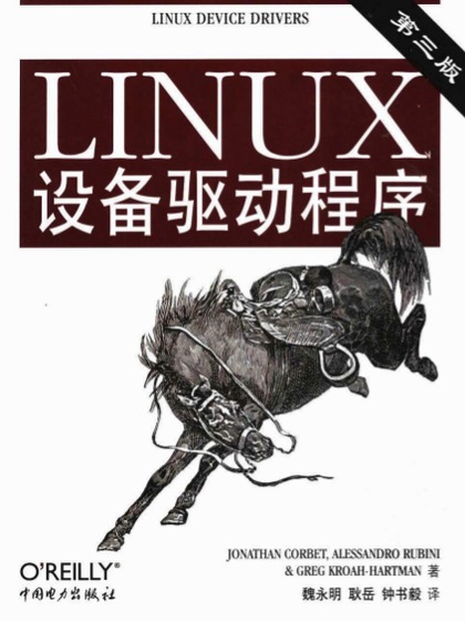 Linux设备驱动程序(第三版)