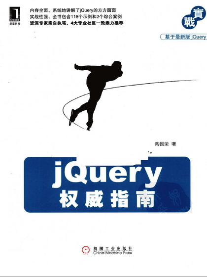 jQuery 权威指南