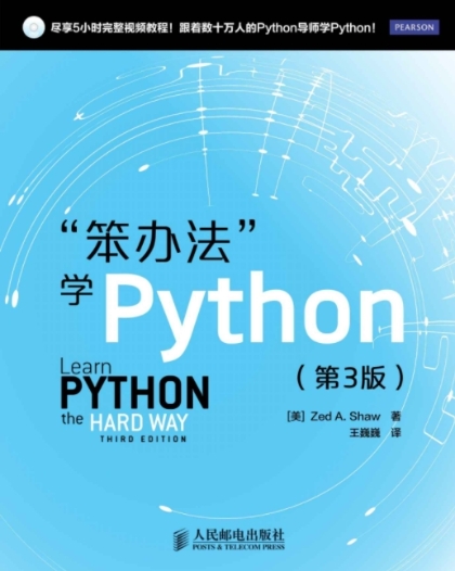 “笨办法”学Python（第3版）