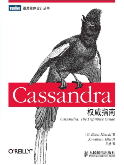 Cassandra权威指南