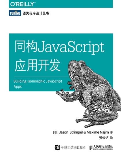 同构JavaScript应用开发