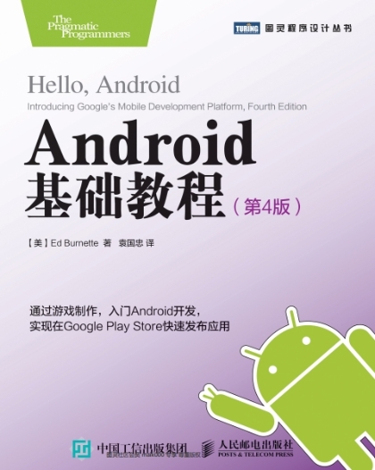 Android基础教程（第4版）