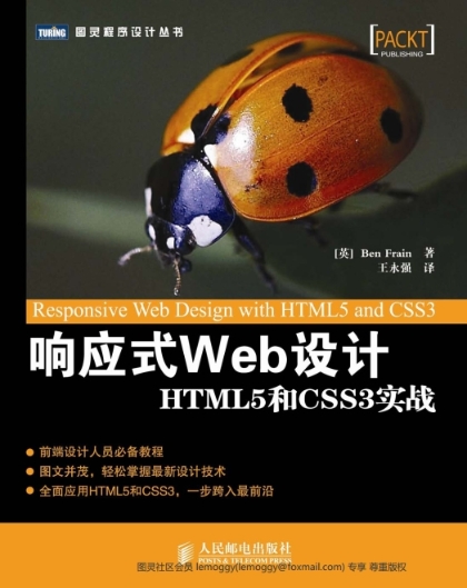 响应式Web设计 HTML5和CSS3实战(第2版)