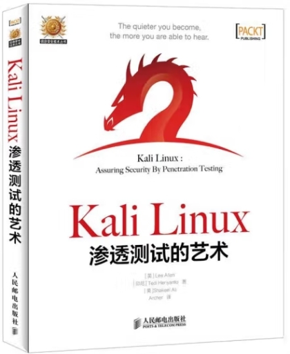 Kali Linux渗透测试的艺术