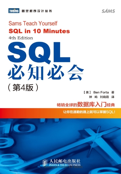 SQL必知必会(第4版)