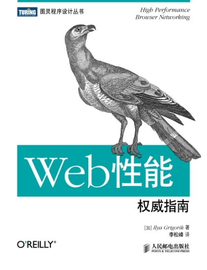 Web性能权威指南