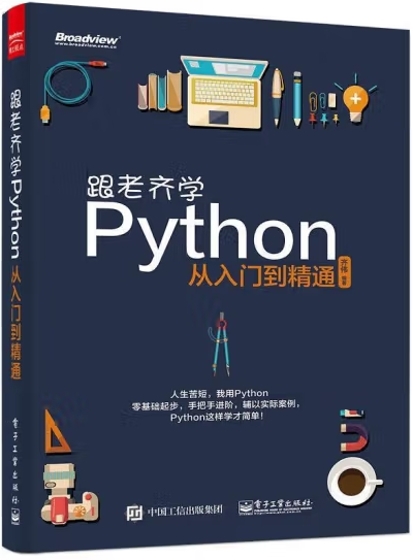 跟老齐学Python 从入门到精通