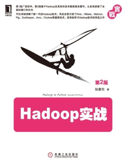 Hadoop实战(第2版)