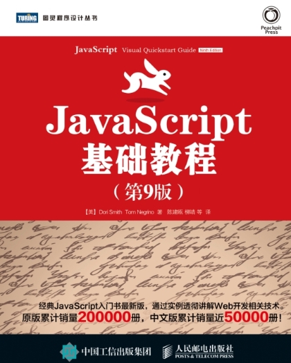 JavaScript基础教程(第9版)