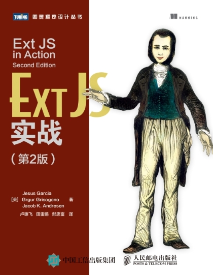 Ext JS实战(第2版)