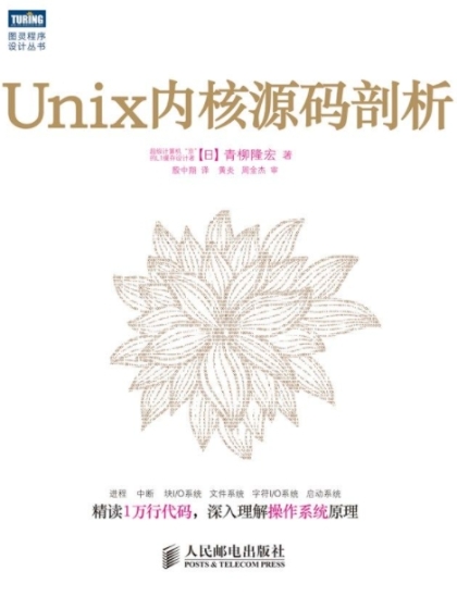 Unix内核源码剖析