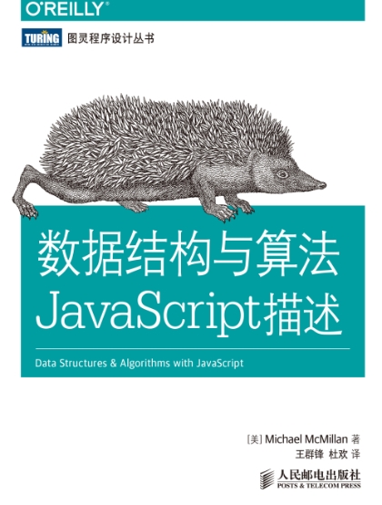 数据结构与算法JavaScript描述