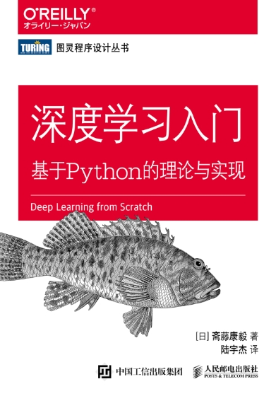 深度学习入门基于Python的理论与实现