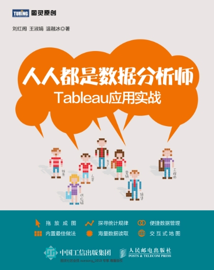 人人都是数据分析师Tableau应用实战