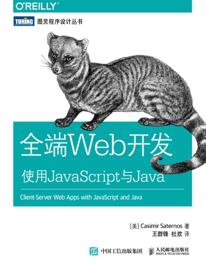 全端Web开发使用JavaScript与Java