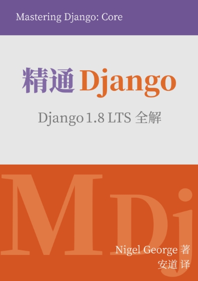 精通DjangoDjango 1.8 LTS 全解