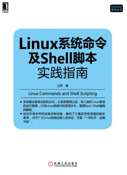 Linux系统命令及Shell脚本实践指南