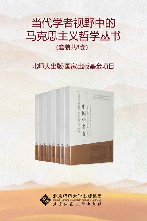 《当代学者视野中的马克思主义哲学丛书》[套装共8卷]