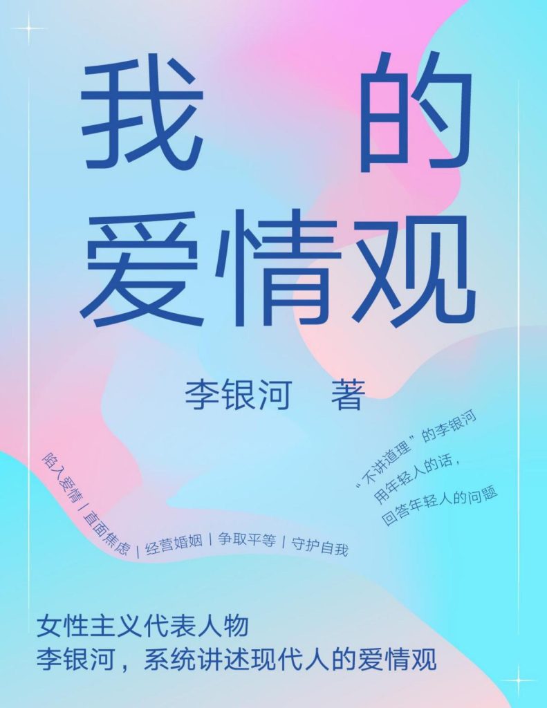 《我的爱情观》李银河