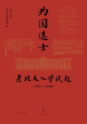 《为国选士：老北大入学试题》[1917—1948]