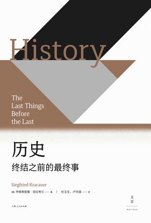 《历史：终结之前的最终事》齐格弗里德·克拉考尔