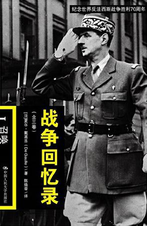 《战争回忆录》[共3册]