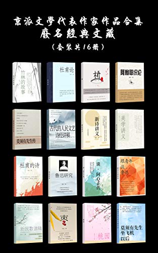 《京派文学代表作家作品合集：废名经典文藏》[套装共16册]