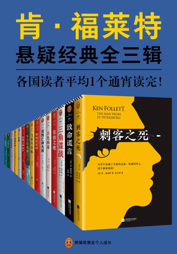 《肯·福莱特悬疑经典系列》[全三辑套装15本]