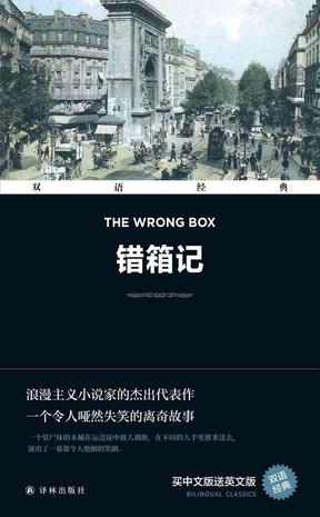 《错箱记 The Wrong Box》[双语经典]