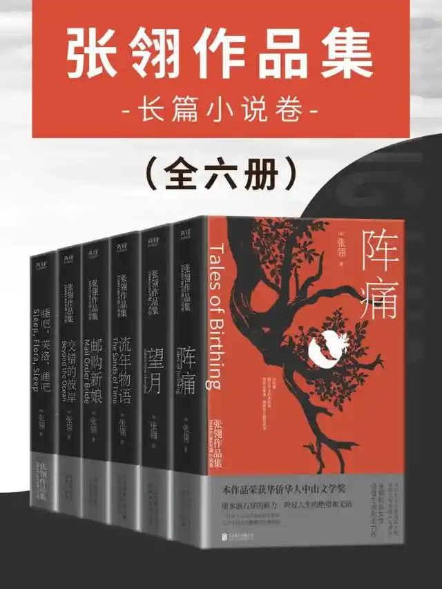 《张翎作品集：长篇小说卷》[全六册]