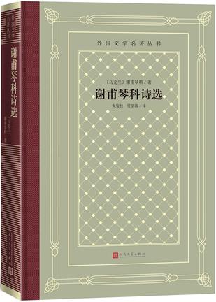 《谢甫琴科诗选》塔拉斯·谢甫琴科