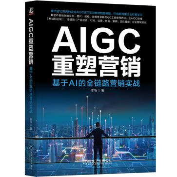 《AIGC重塑营销》基于AI的全链路营销实战