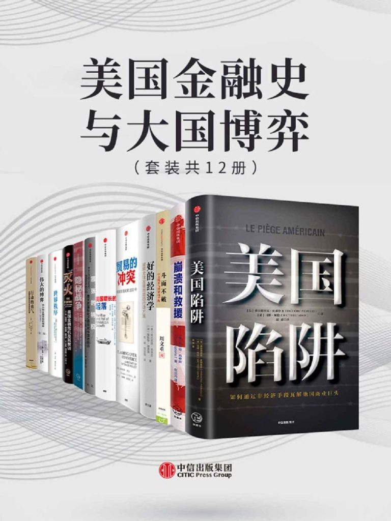 《美国金融史与大国博弈》[套装共12册]