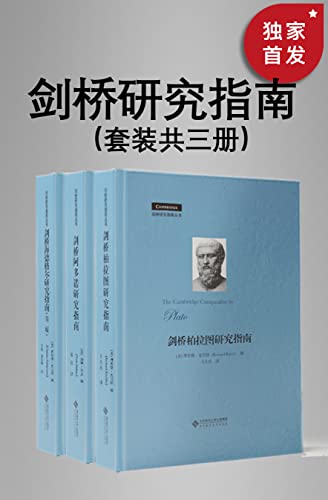 《剑桥研究指南丛书》[套装共三册]