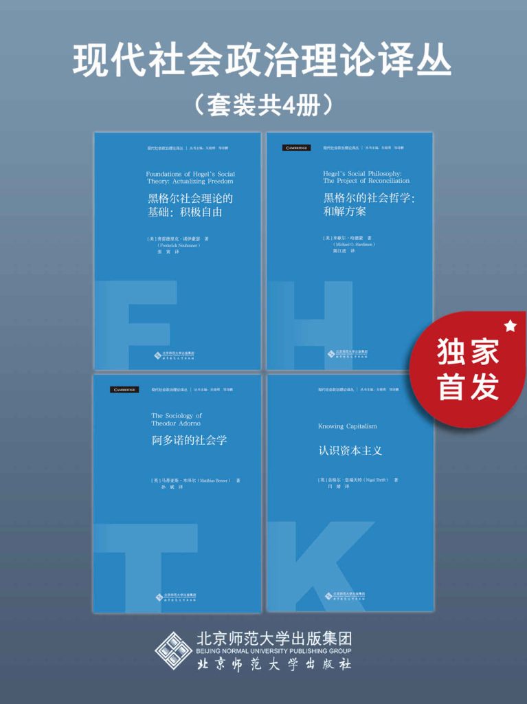 《现代社会政治理论译丛》[套装共4册]